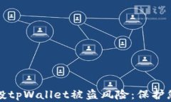 如何应对空投tpWallet被盗风