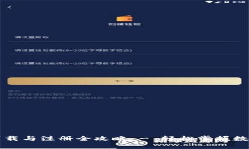 tpWallet下载与注册全攻略 - 轻松掌握数字钱包管理