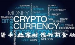 加密货币：数字时代的新