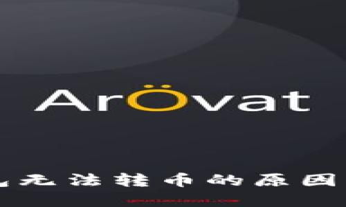 理解TP钱包无法转币的原因及解决方案