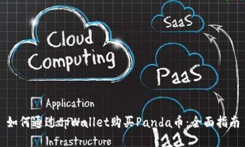 如何通过tpWallet购买Panda币:全面指南