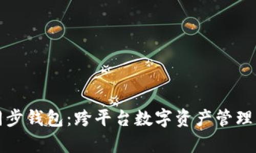 tpWallet同步钱包：跨平台数字资产管理的最佳选择
