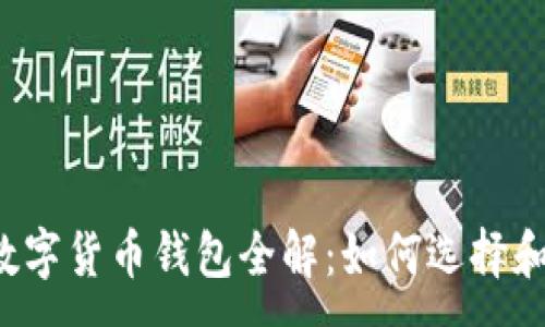 :
2023年数字货币钱包全解：如何选择和安全使用