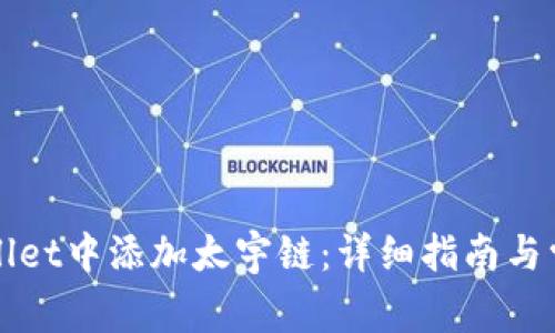 如何在tpWallet中添加太宇链:详细指南与常见问题解答