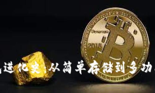 数字货币钱包进化史：从简单存储到多功能管理的演变