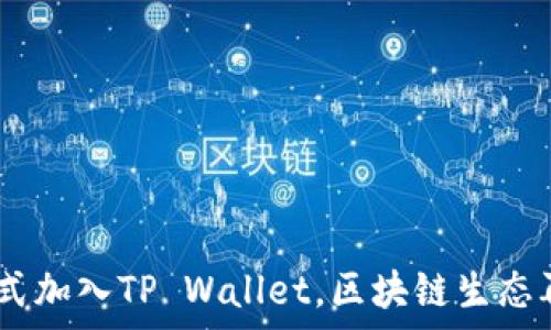   
  IoTeX正式加入TP Wallet，区块链生态再创新篇章！