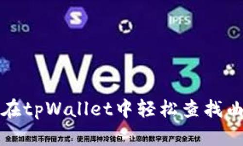 如何在tpWallet中轻松查找曲线图