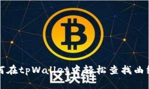 如何在tpWallet中轻松查找曲线图