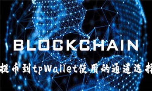 火币提币到tpWallet使用的通道选择指南