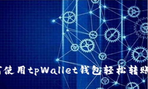 如何使用tpWallet钱包轻松转账U元