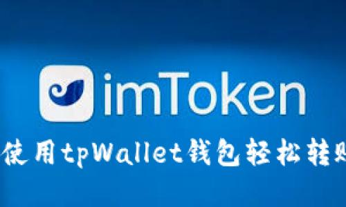 如何使用tpWallet钱包轻松转账U元