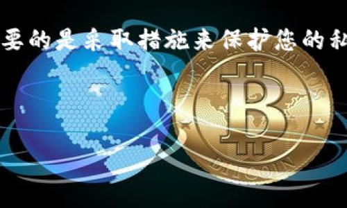 注意：私钥的重要性

在开始讨论钱包私钥是否可以更改之前，首先必须强调钱包私钥的重要性。私钥是一串独特且复杂的数字，用于证明您对在区块链上持有的资产（如比特币、以太坊等）的所有权。丢失或泄露私钥将导致您无法访问您的数字资产，因此保护私钥至关重要。

钱包私钥不能更改

1. **私钥的本质**  
   钱包的私钥本质上是与钱包地址一一对应的。每个私钥都是通过特定算法生成的唯一字符串，这意味着它与相应的公钥紧密相连。由于私钥是用来生成公钥的，因此如果您尝试更改私钥，就会失去与其相关联的公钥，从而无法访问钱包中的资产。

2. **生成新钱包**  
   如果您希望获得一个新的私钥，您可以创建一个新的钱包。这将生成一个新的私钥和与之相关的公钥，然后您可以将资产从旧钱包转移到新钱包。请确保在进行转移时保持安全，确保将新私钥妥善保管。

安全性考虑

钱包私钥的安全性至关重要。无论是热钱包还是冷钱包，都需要采取适当的安全措施来保护私钥，避免被黑客攻击或被误删。以下是一些保护私钥的建议：

   - **使用可信的钱包软件**：选择信誉良好、经过广泛验证的钱包软件，并定期更新。
   - **启用两步验证**：增加一重安全保障，降低账户被盗的风险。
   - **备份私钥**：定期备份钱包，并将备份存放在安全的地方。

总结

总的来说，钱包私钥无法更改，如果您需要新的私钥，您只能通过创建新的钱包来实现。为确保您的资产安全，重要的是采取措施来保护您的私钥，采取适当的安全策略。

---

### 钱包私钥：你能更改吗？