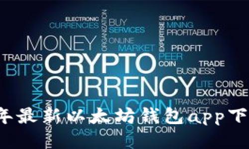 2023年最新以太坊钱包app下载指南