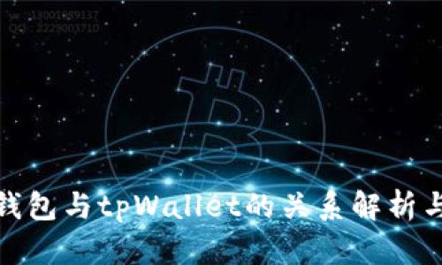 波宝钱包与tpWallet的关系解析与比较