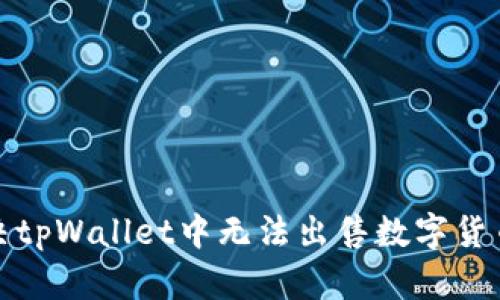 如何解决tpWallet中无法出售数字货币的问题