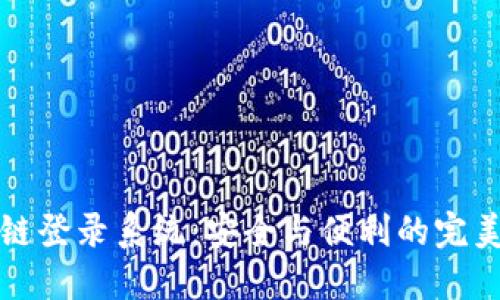 区块链登录系统：安全与便利的完美结合