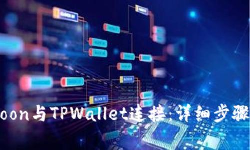 如何将HTMoon与TPWallet连接：详细步骤与注意事项