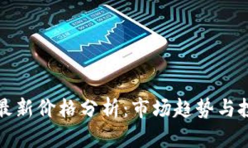 以太坊最新价格分析：市场趋势与投资策略