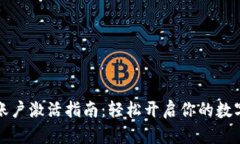 tpWallet账户激活指南：轻松