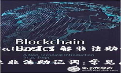 未能正常登录tpWallet？了解非法助记词及其解决方案

tpWallet登陆提示非法助记词：常见原因及解决方案