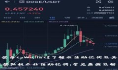 未能正常登录tpWallet？了解