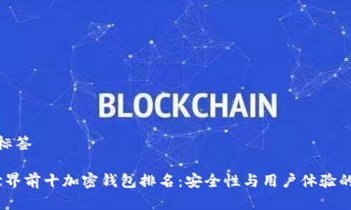 选定的和标签

2023年世界前十加密钱包排名：安全性与用户体验的完美结合