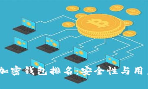 选定的和标签

2023年世界前十加密钱包排名：安全性与用户体验的完美结合
