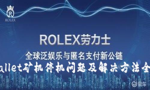 tpWallet矿机停机问题及解决方法全解析