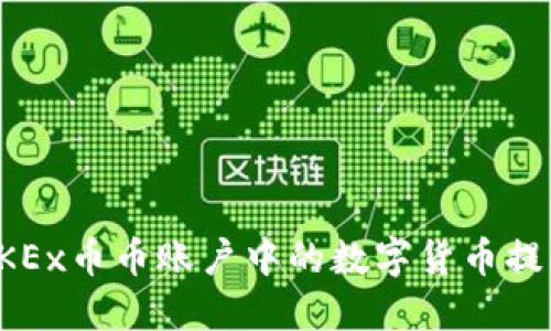 如何将OKEx币币账户中的数字货币提取到钱包