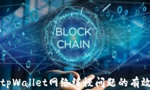 
解决tpWallet网络缓慢问题的有效方法