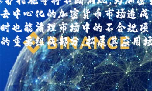 biao ti加密货币的意义与流行趋势：全球数字货币的未来/biao ti  
加密货币, 数字货币, 区块链, 加密技术/guanjianci

### 内容主体大纲

1. **引言**
   - 加密货币的兴起背景
   - 加密货币的基本概念

2. **加密货币的定义**
   - 什么是加密货币
   - 加密货币与传统货币的区别

3. **加密货币的技术基础**
   - 区块链技术的构成
   - 加密算法的作用

4. **全球加密货币的流行趋势**
   - 加密货币最流行的地区
   - 各国对加密货币的监管政策

5. **加密货币的应用场景**
   - 投资与交易
   - 支付与转账
   - 去中心化金融（DeFi）

6. **加密货币的风险与挑战**
   - 市场波动与投资风险
   - 安全问题与欺诈行为

7. **未来的加密货币发展趋势**
   - 持续创新的可能性
   - 中央银行数字货币（CBDC）对加密货币的影响

8. **结语**
   - 加密货币的未来展望
   - 个人应该如何看待加密货币

### 问题与详细介绍

#### 问题1：加密货币的起源和发展历程是什么？

加密货币的起源和发展历程
加密货币的概念最早出现在1980年代，当时一些密码学家开始研究如何利用加密技术来创造一种新的交换媒介，然而这个想法并没有得到实际应用。真正的突破发生在2008年，当时一个化名为中本聪的人发布了《比特币白皮书》，介绍了一种全新的数字货币系统。2009年，比特币网络正式上线，成为首个去中心化的加密货币。
随着时间的推移，加密货币逐渐发展壮大。2011年，莱特币成立，它引入了不同的算法以提高交易效率。2013年，以太坊的推出标志着加密货币领域的一个新阶段，以太坊不仅是数字货币，还是一个支持智能合约的区块链平台，这使得其应用场景大大增强。
进入2020年代，加密货币市场迎来了快速增长，不仅涌现出成千上万种不同的加密货币，还有了专门的交易所，方便用户买卖数字资产各国的监管政策也逐渐出台，帮助市场规范化。同时，比特币和以太坊的价格在2021年达到了历史新高，吸引了大量投资者的关注。

#### 问题2：加密货币和传统货币的关键区别是什么？

加密货币和传统货币的关键区别
加密货币和传统货币之间的区别主要体现在几个方面。首先，传统货币是由国家或地区的政府发行和管理的，而加密货币则是去中央化的，没有任何政府或机构的干预。其次，传统货币的交易主要通过银行和金融机构进行，而加密货币的交易则是在区块链网络上进行，可以实现点对点的转账。
其次，加密货币通常具有供给上限，例如比特币的总量被限制在2100万枚，这使得其在通货膨胀方面具有一定的抗性。而传统货币的发行量是由各国中央银行决定的，容易受到通货膨胀的影响。此外，加密货币的交易是匿名的，提供了一定的隐私保护，而传统货币交易通常需要通过银行账户来追踪。
最后，加密货币的交易速度和费用也是一个关键区别。基于区块链技术的加密货币交易可以在几分钟内完成，而传统货币的跨境交易通常需要几天的时间，且费用较高。尽管加密货币还在发展中，但其便捷性和灵活性让越来越多的人关注和使用。

#### 问题3：区块链技术如何支撑加密货币的运作？

区块链技术如何支撑加密货币的运作
区块链技术是加密货币的核心基础，其通过去中心化的方式记录和验证交易，确保加密货币能够在没有任何中介的情况下进行安全的交易。区块链是一个分布式的数据库，所有的交易记录被存储在一个个“区块”中，并通过网络的“节点”共同维护。
每一个区块都包含了一定数量的交易信息，并通过加密算法与前一个区块相连接，形成一条链。当新交易发生时，网络中的节点会对交易进行验证，如果交易有效，则会被打包进下一个区块并附加在区块链末端。这一过程确保了交易的不可篡改性和透明性。
此外，区块链技术还引入了共识机制，不同的加密货币可能使用不同的共识机制，比如比特币使用的工作量证明（PoW），而以太坊正在转向权益证明（PoS）机制。共识机制不仅提高了网络的安全性，还有效防止了双重支付等欺诈行为。

#### 问题4：哪些地区是加密货币最流行的市场？

哪些地区是加密货币最流行的市场
根据最新的数据和市场趋势，加密货币在全球范围内的流行程度各不相同。美国是加密货币市场最大的国家之一，拥有大量的投资者和交易所。加州和纽约作为技术和金融中心，吸引了大量的加密货币初创企业和投资机构。
欧洲也在加密货币的发展中扮演了重要角色，特别是瑞士的“加密谷”，因其友好的法律环境和监管政策，成为了很多加密货币企业的聚集地。英国也在大力推动区块链技术的应用，同时加强对加密货币的监管。
在亚洲，新加坡和日本是加密货币市场最活跃的国家。新加坡被视为加密货币的“亚洲硅谷”，吸引了大量的初创企业进入。日本则在2017年通过了一项法律，承认比特币为合法付款方式。这一政策的出台使得加密货币的普及速度大大加快。
除了这些国家，中国在加密货币的挖矿和交易方面也曾经雄霸一时，但近年来因政策的严格监管而逐步收紧。尽管如此，东南亚地区的很多国家，如菲律宾和泰国，也在推动加密货币的发展，进行金融科技创新。

#### 问题5：加密货币面临哪些投资风险和挑战？

加密货币面临的投资风险和挑战
尽管加密货币的投资潜力巨大，但也伴随着诸多风险和挑战。首先，市场波动性极大，加密货币的价格常常出现剧烈波动，投资者可能在短时间内面临巨额的损失。例如，比特币在某个时间点的价格可以从几万美元跌至几千美元，这种波动在传统金融市场是非常少见的。
其次，加密货币市场仍然相对不成熟，缺乏完善的监管框架。这导致很多投资者面临欺诈、操纵市场等问题，尤其是在一些不知名的小型加密货币项目中，投资者往往难以评估其真实价值和风险。此外，很多加密货币交易所的安全性并不可靠，曾经多次发生交易所被黑客攻击，导致用户资产损失。
再者，加密货币并不具备法律保护，投资者在遇到争议或损失时，很难通过法律渠道维权。相比之下，传统金融产品的投资者保护机制相对成熟，可以有效规避部分风险。因此，投资者在进入加密货币市场时，应保持谨慎，并制定科学合理的投资策略。

#### 问题6：加密货币的未来发展趋势如何？

加密货币的未来发展趋势
加密货币的未来发展趋势涉及多个方面。首先，技术的不断创新将推动加密货币市场的发展。随着区块链技术的进步，新的共识机制、侧链技术、隐私保护措施等将不断涌现，为加密货币的应用提供更为强大的支持。
其次，中央银行数字货币（CBDC）的推出必将影响加密货币的市场格局。很多国家正在研究和推出自己的数字货币，这将改变传统金融体系，可能会对去中心化的加密货币市场造成冲击。不过，同时也有可能促进更多人了解和接受加密货币。
此外，全球对加密货币的规定将日益严格，各国政府将加强对加密货币交易及发行业务的监管，以维护金融稳定。这一方面可以保护投资者的权益，同时也能清理市场中的不合规项目，使得合规的加密货币能够健康发展。
最后，随着越来越多的大企业和机构投资者开始关注加密货币，市场的主流化趋势将愈加明显。未来，加密货币有可能成为国际贸易、金融服务等领域的重要组成部分，拓展其应用场景，形成更为完整的生态链。

希望以上内容对你有所帮助！如果需要更多信息，欢迎随时提问！