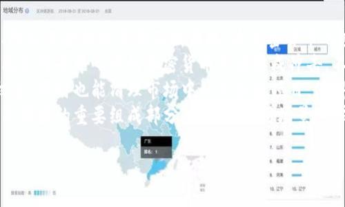 biao ti加密货币的意义与流行趋势：全球数字货币的未来/biao ti  
加密货币, 数字货币, 区块链, 加密技术/guanjianci

### 内容主体大纲

1. **引言**
   - 加密货币的兴起背景
   - 加密货币的基本概念

2. **加密货币的定义**
   - 什么是加密货币
   - 加密货币与传统货币的区别

3. **加密货币的技术基础**
   - 区块链技术的构成
   - 加密算法的作用

4. **全球加密货币的流行趋势**
   - 加密货币最流行的地区
   - 各国对加密货币的监管政策

5. **加密货币的应用场景**
   - 投资与交易
   - 支付与转账
   - 去中心化金融（DeFi）

6. **加密货币的风险与挑战**
   - 市场波动与投资风险
   - 安全问题与欺诈行为

7. **未来的加密货币发展趋势**
   - 持续创新的可能性
   - 中央银行数字货币（CBDC）对加密货币的影响

8. **结语**
   - 加密货币的未来展望
   - 个人应该如何看待加密货币

### 问题与详细介绍

#### 问题1：加密货币的起源和发展历程是什么？

加密货币的起源和发展历程
加密货币的概念最早出现在1980年代，当时一些密码学家开始研究如何利用加密技术来创造一种新的交换媒介，然而这个想法并没有得到实际应用。真正的突破发生在2008年，当时一个化名为中本聪的人发布了《比特币白皮书》，介绍了一种全新的数字货币系统。2009年，比特币网络正式上线，成为首个去中心化的加密货币。
随着时间的推移，加密货币逐渐发展壮大。2011年，莱特币成立，它引入了不同的算法以提高交易效率。2013年，以太坊的推出标志着加密货币领域的一个新阶段，以太坊不仅是数字货币，还是一个支持智能合约的区块链平台，这使得其应用场景大大增强。
进入2020年代，加密货币市场迎来了快速增长，不仅涌现出成千上万种不同的加密货币，还有了专门的交易所，方便用户买卖数字资产各国的监管政策也逐渐出台，帮助市场规范化。同时，比特币和以太坊的价格在2021年达到了历史新高，吸引了大量投资者的关注。

#### 问题2：加密货币和传统货币的关键区别是什么？

加密货币和传统货币的关键区别
加密货币和传统货币之间的区别主要体现在几个方面。首先，传统货币是由国家或地区的政府发行和管理的，而加密货币则是去中央化的，没有任何政府或机构的干预。其次，传统货币的交易主要通过银行和金融机构进行，而加密货币的交易则是在区块链网络上进行，可以实现点对点的转账。
其次，加密货币通常具有供给上限，例如比特币的总量被限制在2100万枚，这使得其在通货膨胀方面具有一定的抗性。而传统货币的发行量是由各国中央银行决定的，容易受到通货膨胀的影响。此外，加密货币的交易是匿名的，提供了一定的隐私保护，而传统货币交易通常需要通过银行账户来追踪。
最后，加密货币的交易速度和费用也是一个关键区别。基于区块链技术的加密货币交易可以在几分钟内完成，而传统货币的跨境交易通常需要几天的时间，且费用较高。尽管加密货币还在发展中，但其便捷性和灵活性让越来越多的人关注和使用。

#### 问题3：区块链技术如何支撑加密货币的运作？

区块链技术如何支撑加密货币的运作
区块链技术是加密货币的核心基础，其通过去中心化的方式记录和验证交易，确保加密货币能够在没有任何中介的情况下进行安全的交易。区块链是一个分布式的数据库，所有的交易记录被存储在一个个“区块”中，并通过网络的“节点”共同维护。
每一个区块都包含了一定数量的交易信息，并通过加密算法与前一个区块相连接，形成一条链。当新交易发生时，网络中的节点会对交易进行验证，如果交易有效，则会被打包进下一个区块并附加在区块链末端。这一过程确保了交易的不可篡改性和透明性。
此外，区块链技术还引入了共识机制，不同的加密货币可能使用不同的共识机制，比如比特币使用的工作量证明（PoW），而以太坊正在转向权益证明（PoS）机制。共识机制不仅提高了网络的安全性，还有效防止了双重支付等欺诈行为。

#### 问题4：哪些地区是加密货币最流行的市场？

哪些地区是加密货币最流行的市场
根据最新的数据和市场趋势，加密货币在全球范围内的流行程度各不相同。美国是加密货币市场最大的国家之一，拥有大量的投资者和交易所。加州和纽约作为技术和金融中心，吸引了大量的加密货币初创企业和投资机构。
欧洲也在加密货币的发展中扮演了重要角色，特别是瑞士的“加密谷”，因其友好的法律环境和监管政策，成为了很多加密货币企业的聚集地。英国也在大力推动区块链技术的应用，同时加强对加密货币的监管。
在亚洲，新加坡和日本是加密货币市场最活跃的国家。新加坡被视为加密货币的“亚洲硅谷”，吸引了大量的初创企业进入。日本则在2017年通过了一项法律，承认比特币为合法付款方式。这一政策的出台使得加密货币的普及速度大大加快。
除了这些国家，中国在加密货币的挖矿和交易方面也曾经雄霸一时，但近年来因政策的严格监管而逐步收紧。尽管如此，东南亚地区的很多国家，如菲律宾和泰国，也在推动加密货币的发展，进行金融科技创新。

#### 问题5：加密货币面临哪些投资风险和挑战？

加密货币面临的投资风险和挑战
尽管加密货币的投资潜力巨大，但也伴随着诸多风险和挑战。首先，市场波动性极大，加密货币的价格常常出现剧烈波动，投资者可能在短时间内面临巨额的损失。例如，比特币在某个时间点的价格可以从几万美元跌至几千美元，这种波动在传统金融市场是非常少见的。
其次，加密货币市场仍然相对不成熟，缺乏完善的监管框架。这导致很多投资者面临欺诈、操纵市场等问题，尤其是在一些不知名的小型加密货币项目中，投资者往往难以评估其真实价值和风险。此外，很多加密货币交易所的安全性并不可靠，曾经多次发生交易所被黑客攻击，导致用户资产损失。
再者，加密货币并不具备法律保护，投资者在遇到争议或损失时，很难通过法律渠道维权。相比之下，传统金融产品的投资者保护机制相对成熟，可以有效规避部分风险。因此，投资者在进入加密货币市场时，应保持谨慎，并制定科学合理的投资策略。

#### 问题6：加密货币的未来发展趋势如何？

加密货币的未来发展趋势
加密货币的未来发展趋势涉及多个方面。首先，技术的不断创新将推动加密货币市场的发展。随着区块链技术的进步，新的共识机制、侧链技术、隐私保护措施等将不断涌现，为加密货币的应用提供更为强大的支持。
其次，中央银行数字货币（CBDC）的推出必将影响加密货币的市场格局。很多国家正在研究和推出自己的数字货币，这将改变传统金融体系，可能会对去中心化的加密货币市场造成冲击。不过，同时也有可能促进更多人了解和接受加密货币。
此外，全球对加密货币的规定将日益严格，各国政府将加强对加密货币交易及发行业务的监管，以维护金融稳定。这一方面可以保护投资者的权益，同时也能清理市场中的不合规项目，使得合规的加密货币能够健康发展。
最后，随着越来越多的大企业和机构投资者开始关注加密货币，市场的主流化趋势将愈加明显。未来，加密货币有可能成为国际贸易、金融服务等领域的重要组成部分，拓展其应用场景，形成更为完整的生态链。

希望以上内容对你有所帮助！如果需要更多信息，欢迎随时提问！