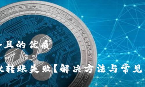 思考一个且的优质
tpWallet转账失败?解决方法与常见问题指南