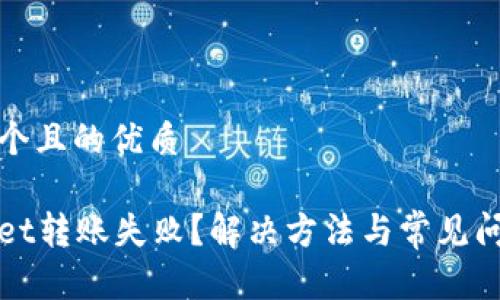 思考一个且的优质

tpWallet转账失败？解决方法与常见问题指南