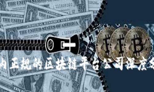 国内正规的区块链平台公司深度分析