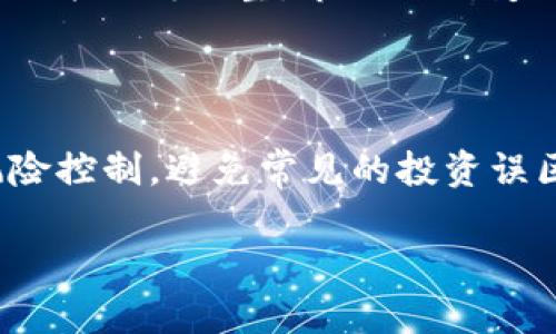 butiao全面解析数字货币网站gete网：如何安全交易和投资？/butiao
数字货币,gete网,安全交易,投资策略/guanjianci

## 内容主体大纲

1. **引言**
   - 简介数字货币的发展趋势
   - gete网的基本概况

2. **gete网的功能与特点**
   - 主要功能介绍
   - 平台的用户体验

3. **如何在gete网上注册和交易**
   - 注册流程详细步骤
   - 交易流程解析

4. **安全性分析**
   - gete网的安全措施
   - 如何保护自己的账户安全

5. **投资策略与建议**
   - 投资数字货币的基本原则
   - 适合新手的投资策略

6. **常见问题解答**
   - 讨论用户常见疑问和误区
   - 如何利用论坛及支持服务

7. **总结**
   - gete网对数字货币发展的影响
   - 对未来数字货币交易的展望

---

### 引言

近年来，数字货币市场呈现出爆炸式增长，越来越多的人开始关注这个新兴的投资领域。在如此众多的数字货币交易平台中，gete网因其强大的功能和良好的用户体验而备受青睐。本文将详细解析gete网，帮助用户更好地理解如何安全地进行交易和投资。

### gete网的功能与特点

主要功能介绍
gete网不仅提供了基本的数字货币买卖功能，还具备多种便捷的工具。例如，用户可以通过其直观的界面快速查看行情、下单和管理资产。此外，gete网还提供实时市场数据分析，帮助用户做出更为明智的投资决策。

平台的用户体验
gete网的界面设计遵循简约原则，用户可以轻松上手。无论是新手还是老手，gte的操作都非常直观。此外，平台也提供了多语言支持，方便不同地区的用户。全面的用户反馈机制确保用户的意见能被及时听取和响应。

### 如何在gete网上注册和交易

注册流程详细步骤
在gete网注册只需几个简单的步骤。用户需要访问官方网站，点击注册按钮，并填写必要的个人信息。注册后，用户还需进行身份认证，这是保护账户安全的重要一步。

交易流程解析
成功注册后，用户可以存入货币并开始交易。gete网支持多种交易操作，包括限价单、市场单等。在交易时，用户应仔细选择交易对，并了解相关的费用结构，确保自己做出明智的决策。

### 安全性分析

gete网的安全措施
为了确保用户资金安全，gete网采用了多重安全措施，包括两步验证、冷钱包存储等。这些措施大大降低了被盗的风险，用户可以安心交易。

如何保护自己的账户安全
虽然gete网提供了高水平的安全保护，用户的个人安全意识同样重要。建议用户定期更换密码，并启用双重验证来防止未经授权的访问。此外，保持警惕，不轻信任何可疑的链接或邮件，也是保障安全的重要措施。

### 投资策略与建议

投资数字货币的基本原则
在投资数字货币时，用户需要遵循一些基本原则，如不把所有资金投入到一种数字货币中，以及设定合理的止损点等。这些原则有助于用户在波动大的市场中保护自己的投资。

适合新手的投资策略
对于新手来说，建议从投资一些主流的数字货币开始，如比特币和以太坊。在理解市场之后，可以逐渐尝试一些新兴的数字货币。另外，利用定投策略也是一个不错的选择，有助于降低投资风险。

### 常见问题解答

常见疑问与误区一：数字货币是否安全？
很多人对数字货币的安全性表示担忧。实际上，只要选择像gete网这样的正规平台，并采取适当的安全措施，数字货币的交易也可以是安全的。平台自身的安全措施，如加密技术和用户身份认证，可以有效保护用户的资产。

常见疑问与误区二：我该如何选择投资的币种？
选择投资的币种时，用户应关注币种的市场潜力、流通性和团队背景。对于新手，建议可以从主流币种入手，随着对市场的逐渐了解，再考虑其他币种。了解项目的白皮书，参与社区讨论，均能帮助用户做出更为合理的选择。

常见疑问与误区三：数字货币投资的成本有哪些？
数字货币投资的成本通常包括交易手续费、存取款费用等。在选择交易所时，用户自然要关注各项费用的透明程度，确保这些费用不会对自己的投资收益造成过大影响。同时，一些平台提供首单免手续费等优惠活动，值得用户关注。

常见疑问与误区四：怎样合理设置止损点？
设置止损点是每位投资者必须掌握的技巧。止损点应该根据个人的风险承受能力和市场环境来设定。一般来说，建议将止损点设在入场价格的5%到10%之间。但需注意，市场波动性较大时，设置过于紧凑的止损点可能导致频繁止损，最终影响收益。

常见疑问与误区五：我可以通过哪些方式获取市场信息？
获取市场信息的方式有很多，主要包括阅读新闻网站、关注社交媒体上的影响者、参加在线论坛等。gete网也提供最新行情和趋势分析，同时官方网站通常也会发布定期的市场报告，帮助用户第一时间获取信息。

常见疑问与误区六：如何选择良好的交易策略？
制定良好的交易策略需要结合个人的投资风格和市场环境。用户可以选择短期交易（如日内交易）或长期持有策略。新手可以先尝试“模拟交易”来评估自己的策略并不断调整。市场时刻变动，灵活的策略能为用户带来更高的收益。

### 总结

在数字货币快速发展的今天，gete网作为一个成熟的交易平台，为用户提供了安全便捷的交易体验。通过了解gete网的功能及投资策略，用户能够更好地进行风险控制，避免常见的投资误区。未来，随着技术的不断进步和市场的不断变化，数字货币的投资与交易将面临更多的机会与挑战，用户应保持学习与适应的心态，抓住这一历史性的投资机遇。

以上大纲和内容仅为框架，具体细节需要根据实际情况进行扩展。希望能为你提供有价值的参考！