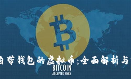 biasoti自带钱包的虚拟币：全面解析与实用指南