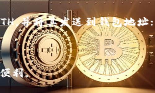 jiaoti以太坊钱包注册详细指南：轻松掌握创建过程/jiaoti  
以太坊钱包, 注册, 加密货币, 区块链/guanjianci  

## 内容主体大纲

1. 以太坊钱包的概述
   - 1.1 什么是以太坊钱包？
   - 1.2 以太坊钱包的种类
   - 1.3 以太坊钱包的安全性

2. 以太坊钱包注册的步骤
   - 2.1 选择钱包类型
   - 2.2 下载或访问钱包平台
   - 2.3 创建新钱包
   - 2.4 保管助记词和私钥

3. 以太坊钱包的使用
   - 3.1 接收以太坊
   - 3.2 发送以太坊
   - 3.3 查看交易记录

4. 常见问题解答
   - 4.1 以太坊钱包安全吗？
   - 4.2 如何找回丢失的以太坊钱包？
   - 4.3 如何选择合适的以太坊钱包？
   - 4.4 如何确保钱包的安全性？
   - 4.5 以太坊钱包的手续费有哪些？
   - 4.6 如何将其他加密货币转入以太坊钱包？

---

## 以太坊钱包的概述

### 1.1 什么是以太坊钱包？

以太坊钱包是用于存储、管理和交易以太币（ETH）及其他基于以太坊区块链的代币的工具。它可以是软件、硬件或者纸质的形式，允许用户与以太坊网络互动，执行各种操作，例如发送和接收数字资产、查看余额和交易记录等。

### 1.2 以太坊钱包的种类

根据使用场景和安全性，主要有以下几种类型的以太坊钱包：
- strong热钱包：/strong在线钱包，方便快速操作，适合日常使用，但相对安全性较低。
- strong冷钱包：/strong离线存储钱包，安全性高，适合存储大量以太币和长期投资。
- strong硬件钱包：/strong实体设备（如Ledger和Trezor）专门用于存储加密货币，极高的安全性。
- strong纸钱包：/strong将公钥和私钥打印在纸上，长久存储，安全但容易丢失。

### 1.3 以太坊钱包的安全性

以太坊钱包的安全性主要取决于用户如何管理自己的私钥和助记词。私钥是访问钱包和交易的关键，绝不能泄露。助记词则是恢复钱包的凭证。建议使用冷钱包和硬件钱包进行大额投资，而热钱包则用于日常小额交易。

---

## 以太坊钱包注册的步骤

### 2.1 选择钱包类型

在注册以太坊钱包之前，首先需要确定使用哪种类型的钱包。这一步很重要，因为不同类型的钱包适合不同的用户需求。例如，如果你想频繁交易，可以选择热钱包；如果你打算长期投资，则可以选择冷钱包或硬件钱包。

### 2.2 下载或访问钱包平台

根据选择的钱包类型，下载相应的软件或者访问官方网站。例如，如选择使用软件钱包，可以下载MetaMask或MyEtherWallet，硬件钱包则需要购买实体设备。

### 2.3 创建新钱包

创建新钱包的过程一般比较简单。以MetaMask为例，安装完毕后，打开应用，点击“创建钱包”，设置密码并同意相关协议，然后系统会生成助记词。在这一环节，务必妥善记录和保管助记词，因为它是恢复钱包的唯一凭证。

### 2.4 保管助记词和私钥

一旦成功创建钱包，要将助记词写下来并妥善保管，切勿随意存储在电子设备上。私钥同样重要，任何获取到私钥的人都可以完全控制你的钱包，进行交易或转移资产。

---

## 以太坊钱包的使用

### 3.1 接收以太坊

接收以太坊非常简单，只需要提供你的以太坊地址给对方，对方则可把以太币发送到你的钱包。在部分钱包中，可以直接通过扫描二维码来完成。

### 3.2 发送以太坊

若要发送以太坊，首先打开钱包，选择发送，然后输入对方的以太坊地址和金额。在确认信息无误后，输入交易密码进行交易。交易会在区块链中得到确认，可能会有一定的等待时间。

### 3.3 查看交易记录

可以在钱包中随时查看交易记录。大部分以太坊钱包都提供了交易历史的功能，方便用户管理和核对个人的交易数据。

---

## 常见问题解答

### 4.1 以太坊钱包安全吗？

以太坊钱包的安全性主要取决于用户如何管理私钥和助记词。冷钱包和硬件钱包提供了更高的安全性，适合大额度资产的存储。热钱包虽然便利，但因连接互联网，相对而言安全性较低。因此，用户应定期更换钱包、备份私钥、使用复杂密码以及开启两步验证等方式来确保钱包的安全性。

### 4.2 如何找回丢失的以太坊钱包？

如果丢失以太坊钱包，可以通过助记词或私钥恢复。无论是软件钱包还是硬件钱包，都可以通过输入助记词或者私钥来访问现有的以太坊账户。具体操作步骤会因不同钱包而异，因此了解所使用钱包的恢复流程是非常重要的。

### 4.3 如何选择合适的以太坊钱包？

选择合适的以太坊钱包需要考虑使用场景和安全性。对于频繁交易的用户，热钱包更为便捷；而对于长期投资者，冷钱包或硬件钱包则是更好的选择。此外，还需了解钱包的费用、用户评价、安全性等信息，全面评估后再做决定。

### 4.4 如何确保钱包的安全性？

为了确保钱包的安全性，用户应做到以下几点：使用强而复杂的密码；定期备份助记词和私钥；避免在不安全的网络环境下进行交易；开启二次验证功能。此外，定期检查钱包的交易记录，及时发现和处理异常情况。

### 4.5 以太坊钱包的手续费有哪些？

以太坊的交易手续费一般都是基于网络情况动态调整的。用户在发送以太坊时需要支付一定的手续费用，这些费用将支付给矿工以处理交易。费用高低与网络拥堵程度、交易的复杂性有关。了解手续费并根据需要选择合适的时间进行交易可以帮助用户节省资金。

### 4.6 如何将其他加密货币转入以太坊钱包？

将其他加密货币转入以太坊钱包的方式因不同的货币而异。如果想要将ERC20代币转入以太坊钱包，可以通过交易所将代币转换为ETH，并将其发送到钱包地址；若是非ERC20代币，则需要通过跨链交易或使用相应的去中心化交易所来完成转移。注意确认钱包地址的正确性，以避免资产的丢失。

---

以上内容提供了详细的以太坊钱包注册与使用指南，以及常见问题的解答。希望读者在创建和使用以太坊钱包时，能够享受到安全与便利。