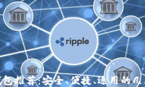 
加密货币钱包推荐：安全、便捷、适用的几大优质选择