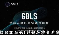 加密钱包能被冻结吗？详