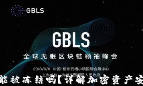 
加密钱包能被冻结吗？详解加密资产安全与风险