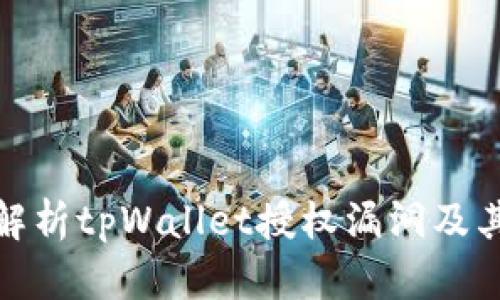 深入解析tpWallet授权漏洞及其影响