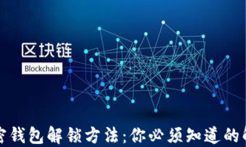 
详解加密钱包解锁方法：你必须知道的解锁技巧