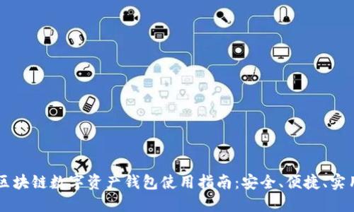 区块链数字资产钱包使用指南：安全、便捷、实用