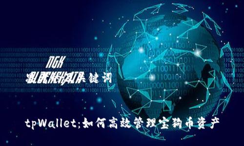 思考的及关键词


tpWallet：如何高效管理宝狗币资产