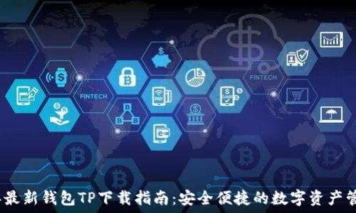   
2023年最新钱包TP下载指南：安全便捷的数字资产管理工具