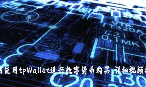 如何使用tpWallet进行数字货币购买：详细视频指南