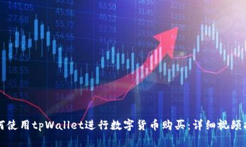 如何使用tpWallet进行数字货币购买：详细视频指南