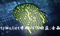 如何防止tpWallet中的USTD被