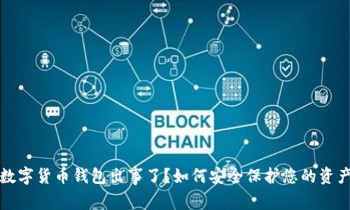 数字货币钱包出事了？如何安全保护您的资产